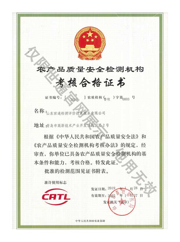 农产品质量安全检测机构考核合格证书