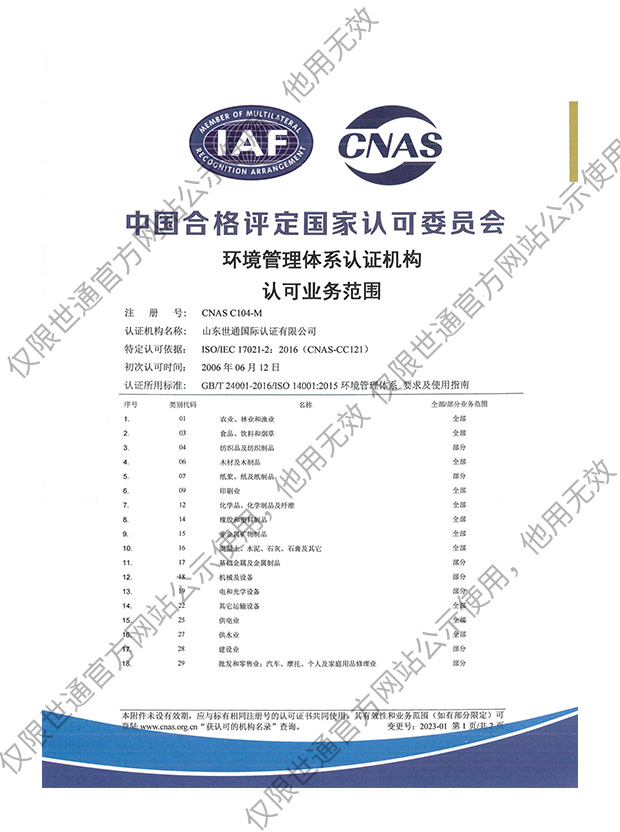 环境管理体系认证机构认可业务范围