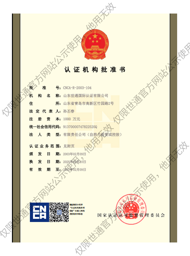 认证机构批准书