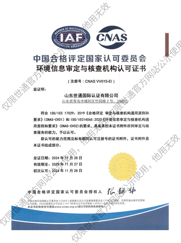 环境信息审定与核查机构认可证书