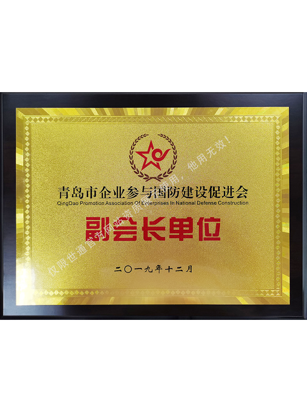 青岛市企业参与国防建设促进会副会长单位
