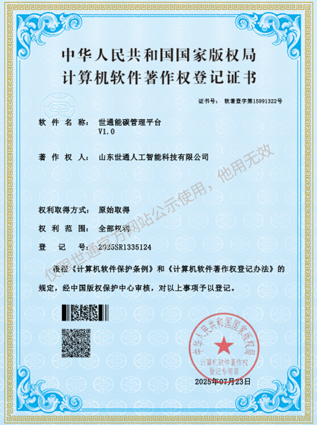  世通能碳管理平台