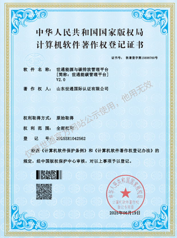 世通能源与碳排放管理平台