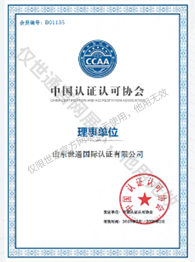中国认证认可协会理事单位